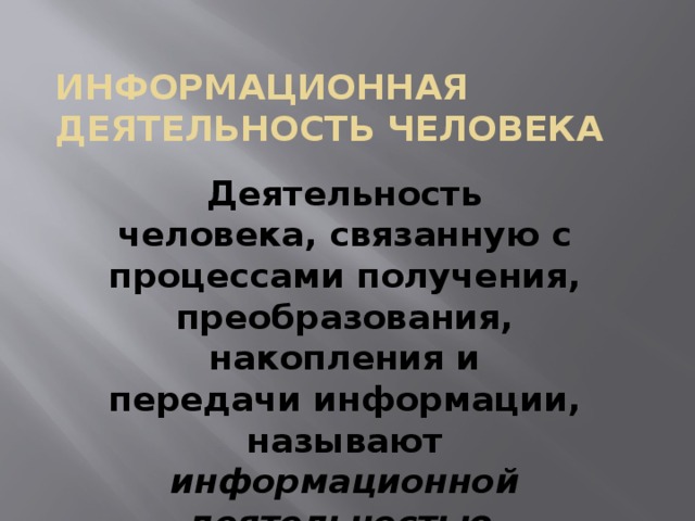 Информационная деятельность человека презентация