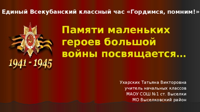 Маленькие герои большой войны классный час 5 класс с презентацией