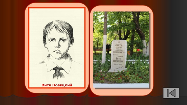 Витя новицкий презентация