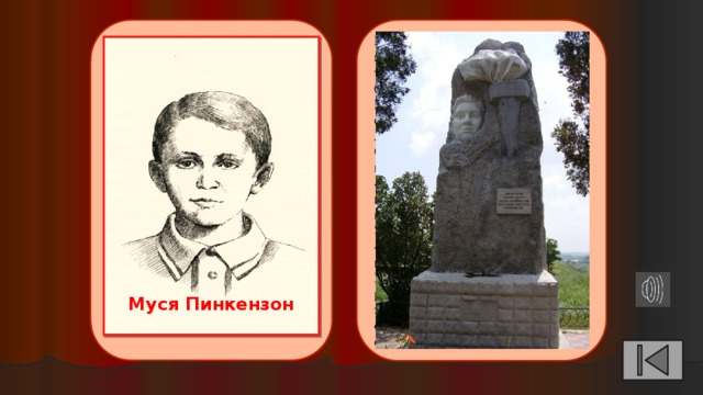Презентация муся пинкензон