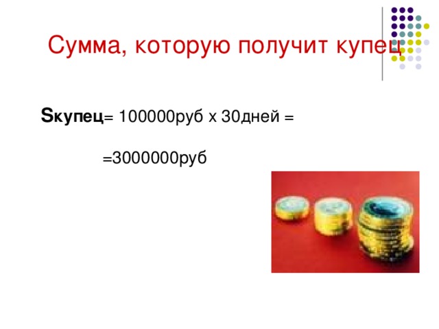 Сумма, которую получит купец  S купец = 100000руб х 30дней =  =3000000руб 