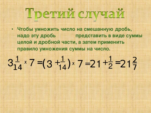 На какое целое число нужно умножить. Как умножить смешанную дробь на целое число.