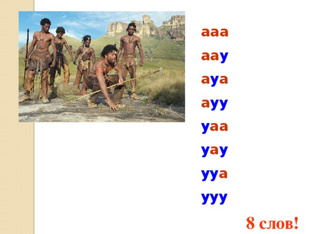 ааа аа у а у а а уу у аа у а у уу а ууу 8 слов! 