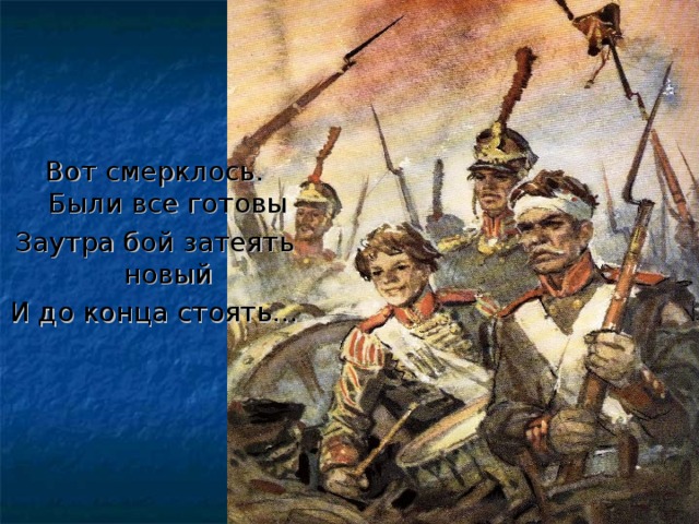 Вот смерклось. Были все готовы Заутра бой затеять новый И до конца стоять…