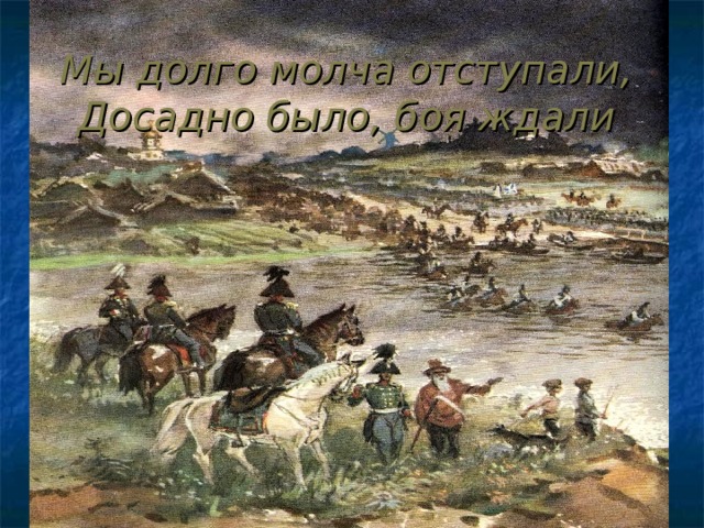Мы долго молча отступали, Досадно было, боя ждали