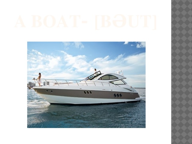 a boat - [bəut] 