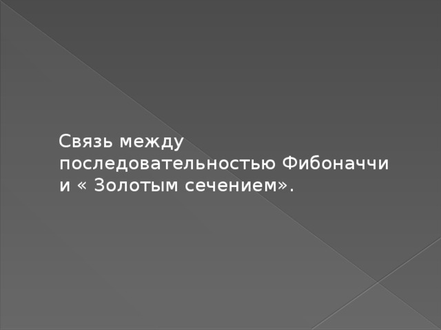  Связь между последовательностью Фибоначчи и « Золотым сечением». 