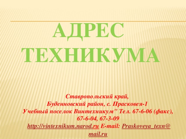 Адрес  техникума Ставропольский край, Буденновский район, с. Прасковея-1 Учебный поселок Винтехникум