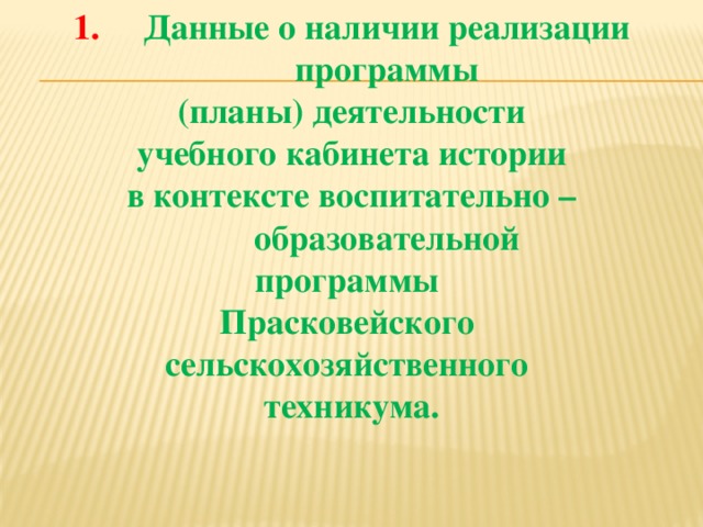 Данные о наличии реализации программы (планы) деятельности учебного кабинета истории в контексте воспитательно – образовательной программы Прасковейского сельскохозяйственного техникума.   