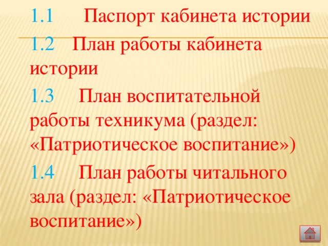  1.1     Паспорт кабинета истории  1.2    План работы кабинета истории  1.3   План воспитательной работы техникума (раздел: «Патриотическое воспитание»)  1.4   План работы читального зала (раздел: «Патриотическое воспитание»)  