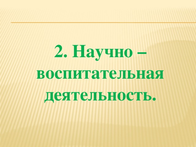 2. Научно – воспитательная деятельность. 