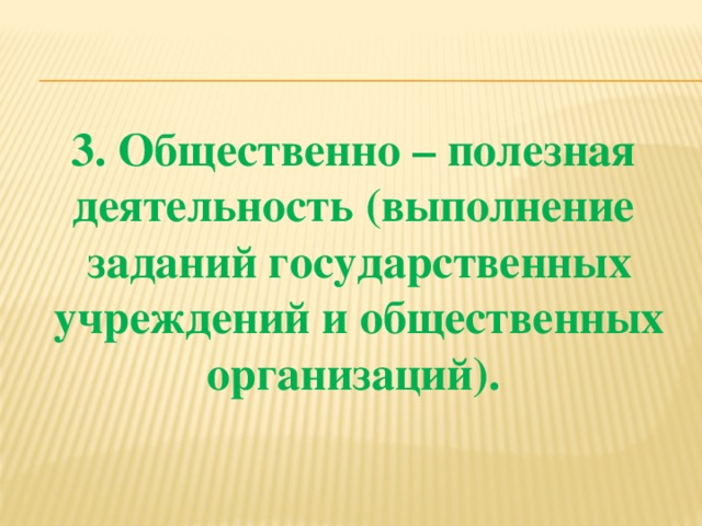 Общая полезная. Общественно полезная деятельность. Деятельность полезная для общества. Общественно-полезная деятельность определение. Социально-полезная, общественная деятельность.