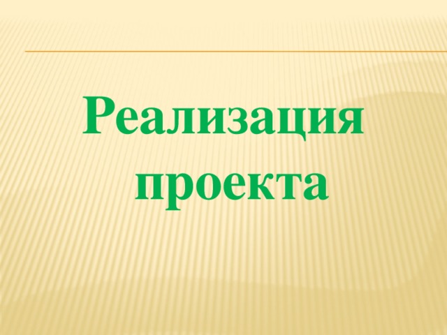  Реализация проекта 