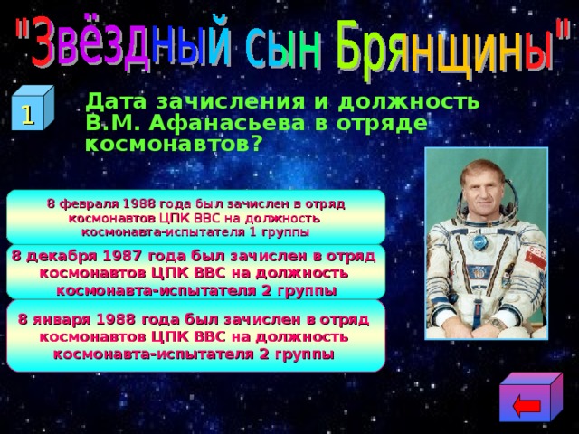 1  Дата зачисления и должность В.М. Афанасьева в отряде космонавтов? 8 февраля 1988 года был зачислен в отряд космонавтов ЦПК ВВС на должность космонавта-испытателя 1 группы 8 декабря 1987 года был зачислен в отряд космонавтов ЦПК ВВС на должность космонавта-испытателя 2 группы 8 января 1988 года был зачислен в отряд космонавтов ЦПК ВВС на должность космонавта-испытателя 2 группы 