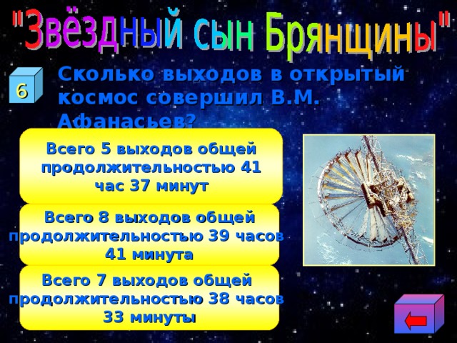  Сколько выходов в открытый космос совершил В.М. Афанасьев? 6 Всего 5 выходов общей продолжительностью 41 час 37 минут Всего 8 выходов общей продолжительностью 39 часов 41 минута Всего 7 выходов общей продолжительностью 38 часов 33 минуты 