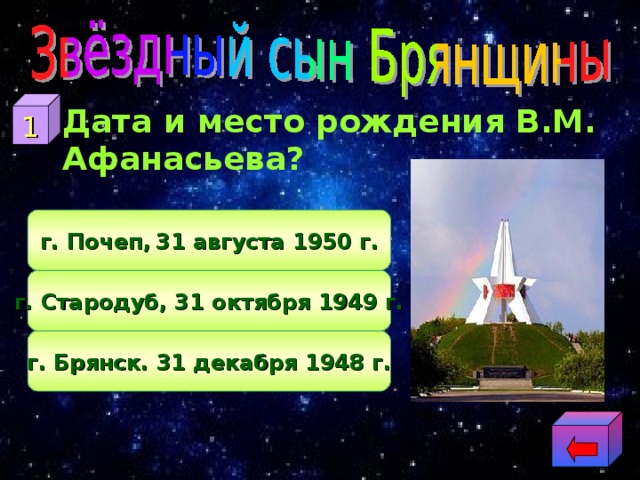 1  Дата и место рождения В.М. Афанасьева? г. Почеп,  31 августа 1950 г. г. Стародуб, 31 октября 1949 г. г. Брянск. 31 декабря 1948 г. 
