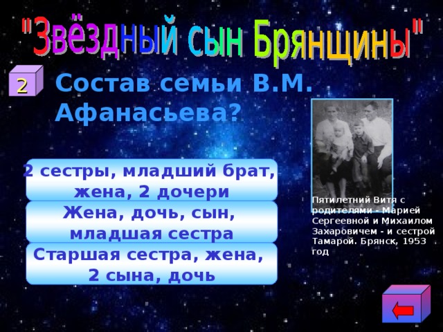 Состав семьи В.М. Афанасьева? 2 2 сестры, младший брат, жена, 2 дочери Пятилетний Витя с родителями - Марией Сергеевной и Михаилом Захаровичем - и сестрой Тамарой. Брянск, 1953 год Жена, дочь, сын, младшая сестра Старшая сестра, жена, 2 сына, дочь 