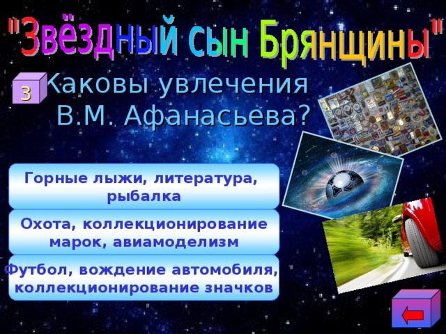 Каковы увлечения В.М. Афанасьева? 3 Горные лыжи, литература, рыбалка Охота, коллекционирование марок, авиамоделизм Футбол, вождение автомобиля, коллекционирование значков 