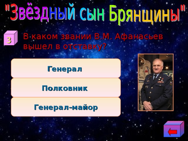  В каком звании В.М. Афанасьев вышел в отставку? 3 Генерал Полковник Генерал-майор 