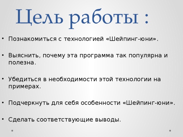 Цель работы : Познакомиться с технологией «Шейпинг-юни». Выяснить, почему эта программа так популярна и полезна. Убедиться в необходимости этой технологии на примерах. Подчеркнуть для себя особенности «Шейпинг-юни». Сделать соответствующие выводы. 