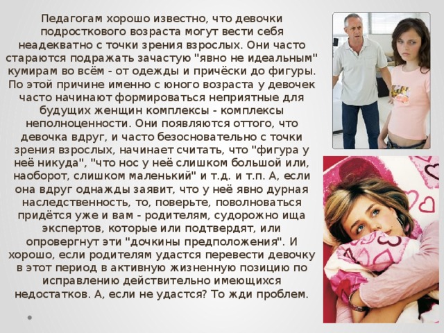 Педагогам хорошо известно, что девочки подросткового возраста могут вести себя неадекватно с точки зрения взрослых. Они часто стараются подражать зачастую 