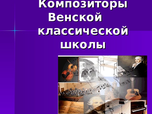 Композиторы Венской классической школы   
