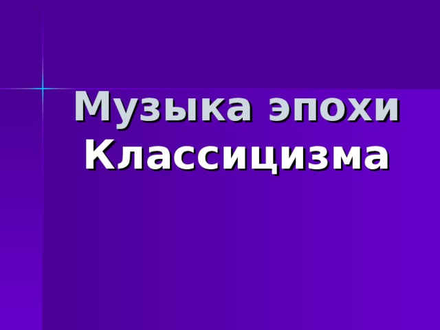 Музыка эпохи  Классицизма   