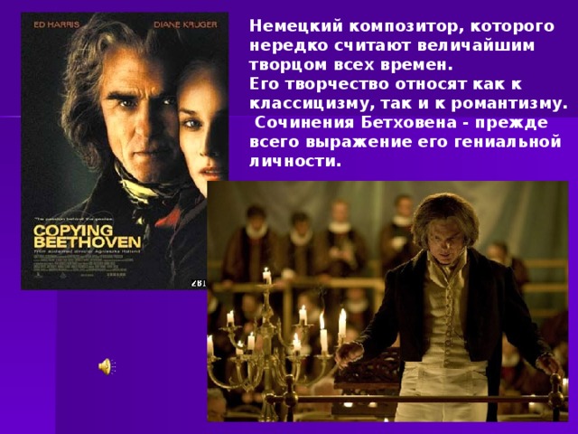 Немецкий композитор, которого нередко считают величайшим творцом всех времен. Его творчество относят как к классицизму, так и к романтизму.  Сочинения Бетховена - прежде всего выражение его гениальной личности. 