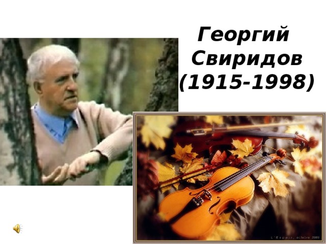 Георгий Свиридов  (1915-1998) 