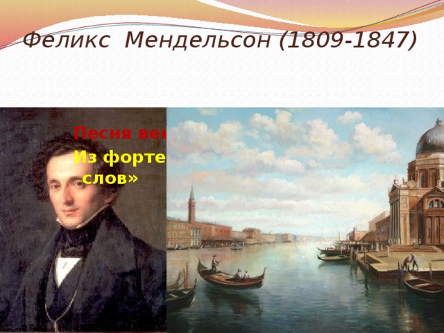 Феликс Мендельсон (1809-1847) Песня венецианского гондольера Из фортепианного цикла «Песни без слов» 