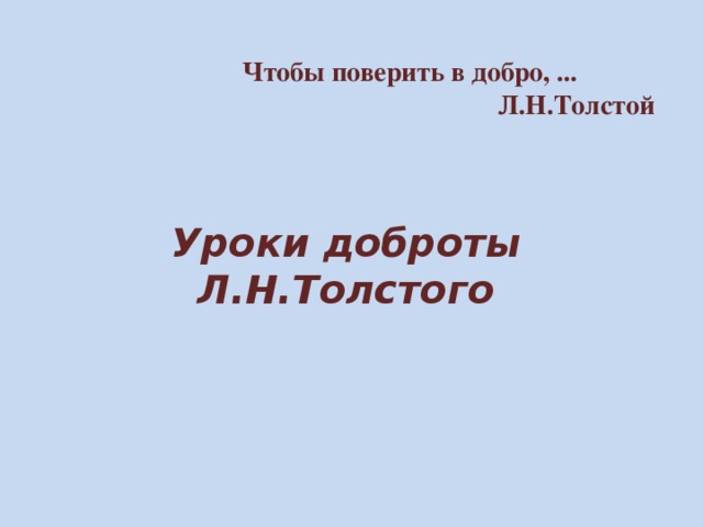 Добро толстой