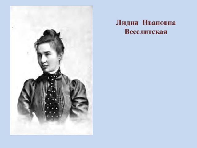 Лидия Ивановна  Веселитская     