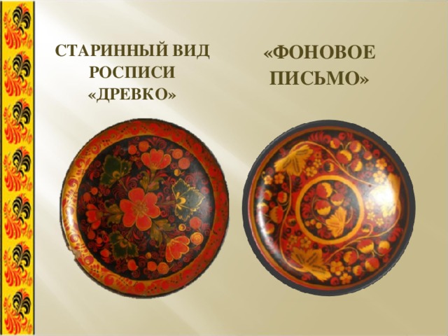 «ФОНОВОЕ ПИСЬМО» СТАРИННЫЙ ВИД РОСПИСИ «ДРЕВКО» 