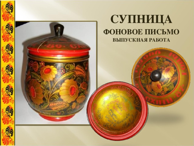 СУПНИЦА ФОНОВОЕ ПИСЬМО ВЫПУСКНАЯ РАБОТА 