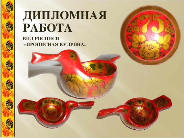 ДИПЛОМНАЯ РАБОТА ВИД РОСПИСИ  «ПРОПИСНАЯ КУДРИНА » 