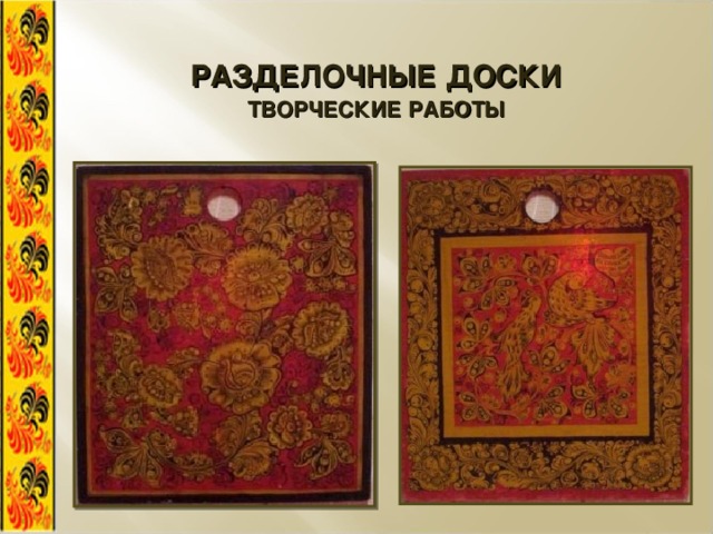 РАЗДЕЛОЧНЫЕ ДОСКИ ТВОРЧЕСКИЕ РАБОТЫ 