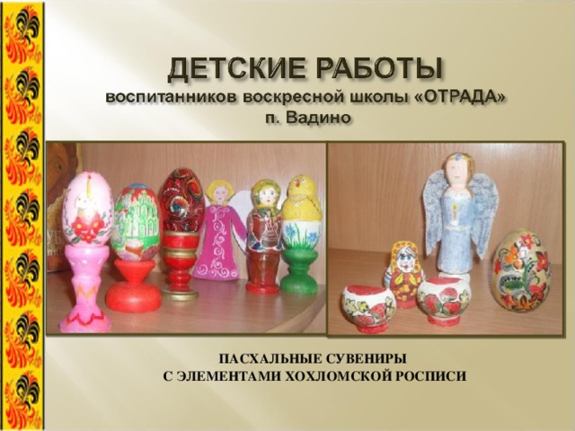 ПАСХАЛЬНЫЕ СУВЕНИРЫ С ЭЛЕМЕНТАМИ ХОХЛОМСКОЙ РОСПИСИ 