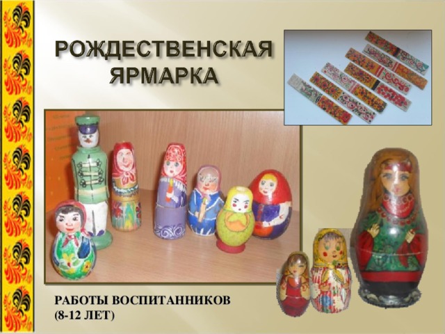 РАБОТЫ ВОСПИТАННИКОВ (8-12 ЛЕТ) 