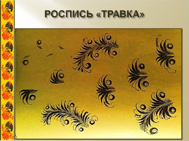 хохлома элемент росписи кудрина. хохломская роспись травка. элементы хохломской росписи травка. узор травка элементы хохломской росписи. виды хохломской росписи травка.