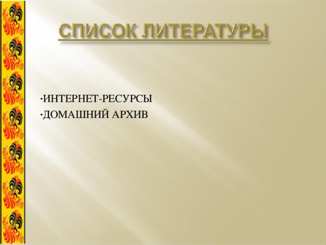 ИНТЕРНЕТ-РЕСУРСЫ ДОМАШНИЙ АРХИВ 