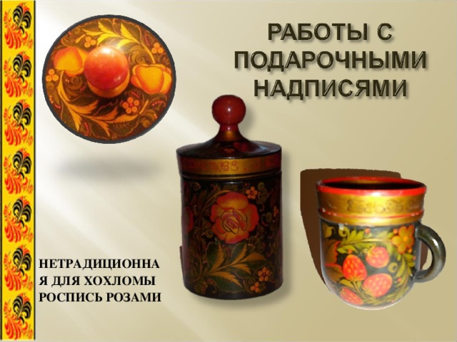 НЕТРАДИЦИОННАЯ ДЛЯ ХОХЛОМЫ РОСПИСЬ РОЗАМИ 