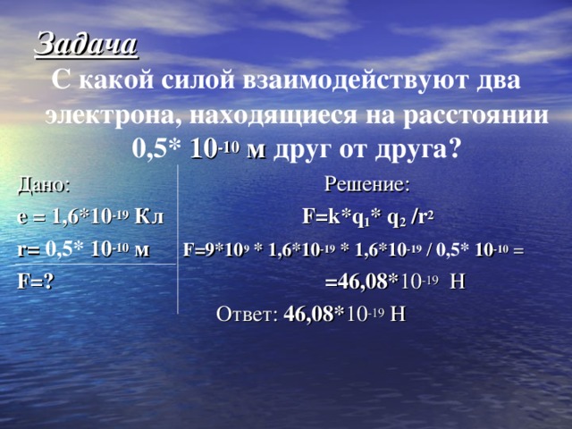 С какой силой взаимодействуют заряды 10. С какой силой взаимодействуют два. Сила взаимодействия двух электронов на расстоянии. С какой силой отталкиваются два электрона. Два электрона взаимодействуют с силой на каком расстоянии.