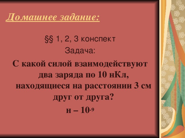 10 3 нкл. С какой силой взаимодействуют два заряда. С какой силой взаимодействуют два заряда по 10 НКЛ на расстоянии 3 см. С какой силой взаимодействуют 2 заряда по 4кл каждый на расстоянии 2. С какой силой взаимодей твуют 2 зарчда по 10нкл.