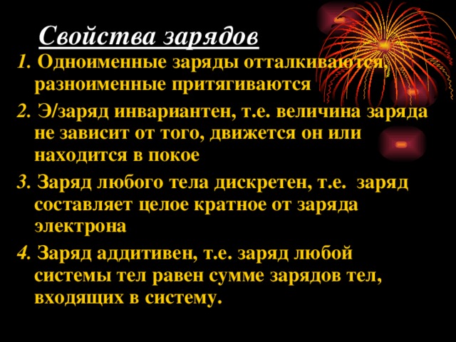 Характеристика заряду. Фундаментальные свойства заряда. Характеристика заряда. Перечислите основные свойства заряда. Основные свойства электрического заряда.