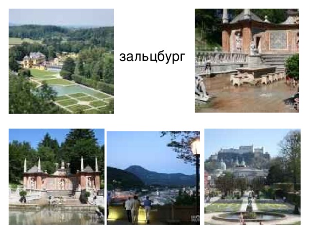 зальцбург 