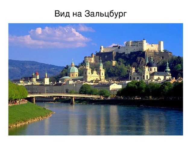 Вид на Зальцбург 