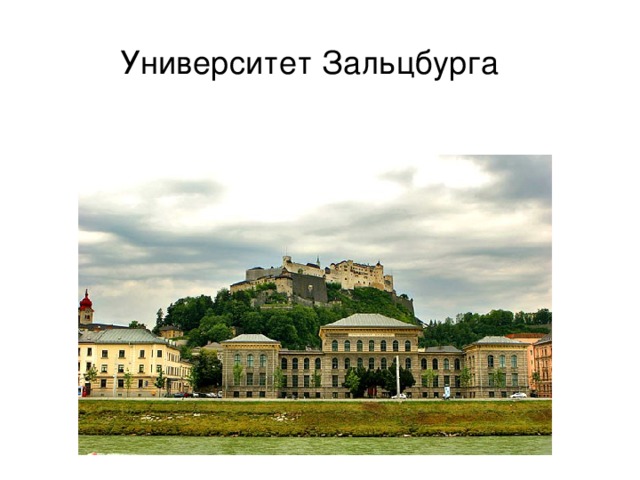 Университет Зальцбурга 