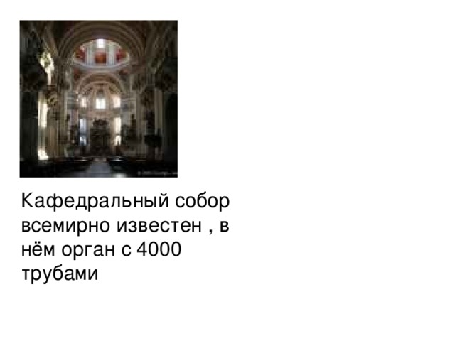 Кафедральный собор всемирно известен , в нём орган с 4000 трубами 