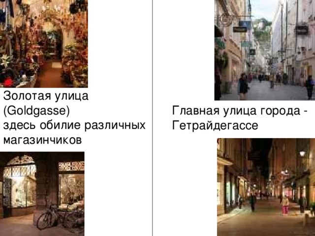 Золотая улица ( Goldgasse )  здесь обилие различных магазинчиков Главная улица города - Гетрайдегассе 