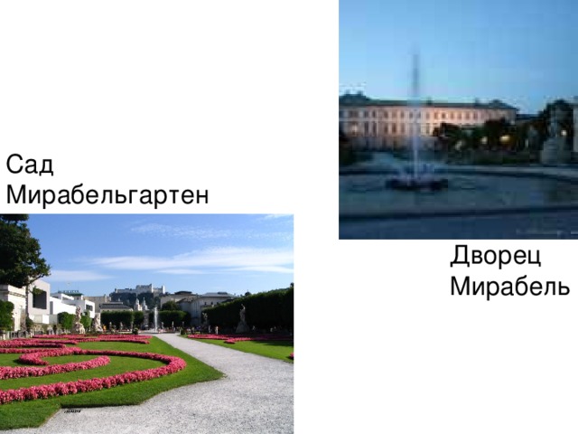 Сад Мирабельгартен Дворец Мирабель 